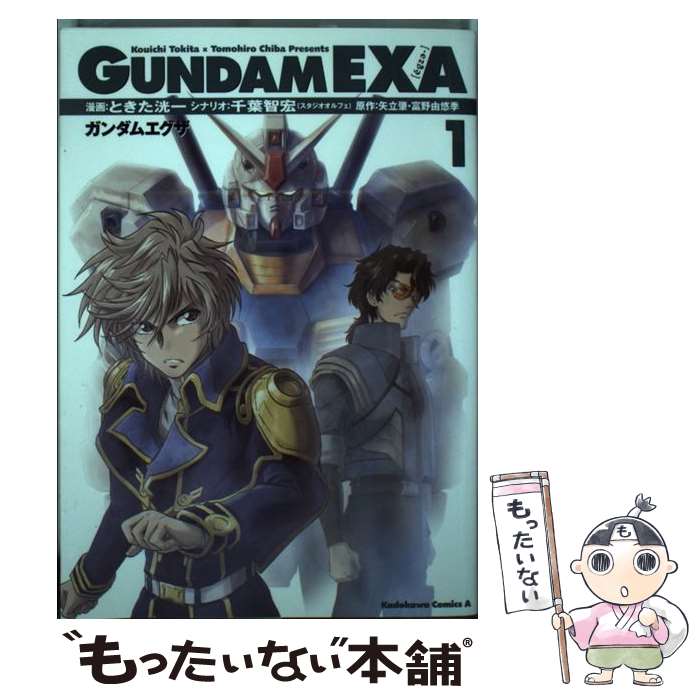 【中古】 ガンダムEXA 1 / ときた 洸一 / 角川書店(角川グループパブリッシング) [コミック]【メール便送料無料】【あす楽対応】