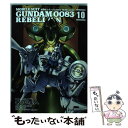 【中古】 機動戦士ガンダム0083 REBELLION 10 / 夏元 雅人, 今西 隆志, サンライズ / KADOKAWA コミック 【メール便送料無料】【あす楽対応】