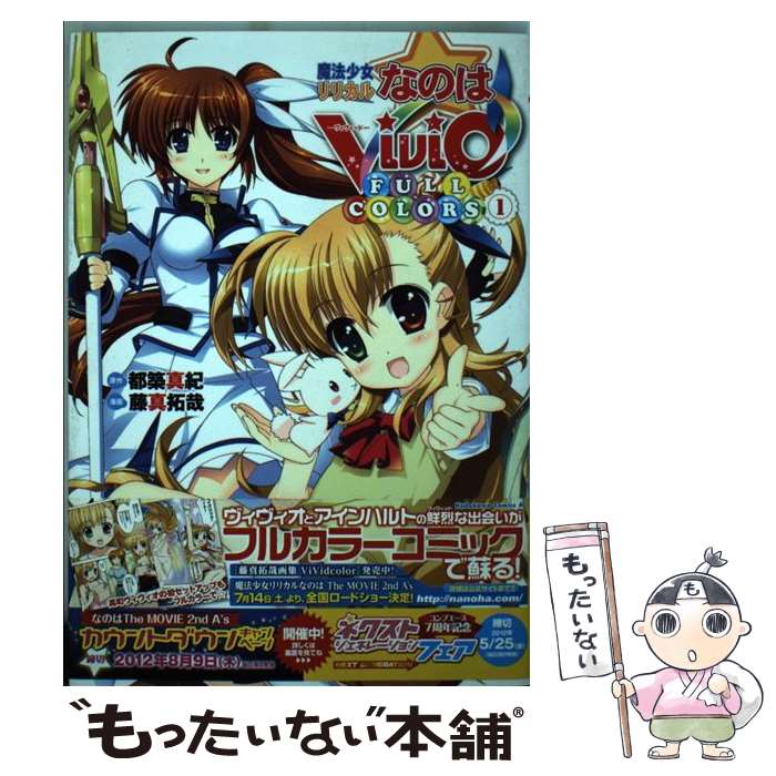 【中古】 魔法少女リリカルなのはViVid FULL COLORS （1） / 藤真 拓哉 / 角川書店(角川グループパブリッシング) [コミック]【メール便送料無料】【最短翌日配達対応】