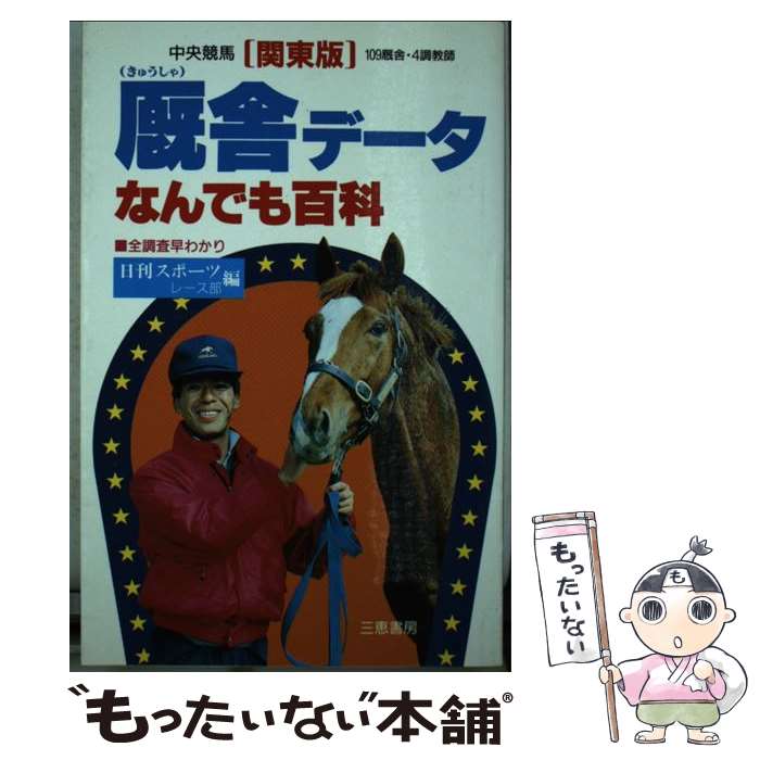 【中古】 厩舎データなんでも百科 全調査早わかり《関東版》 / 日刊スポーツ新聞社レース部 / 三恵書房 新書 【メール便送料無料】【あす楽対応】