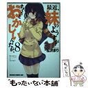 【中古】 最近 妹のようすがちょっとおかしいんだが。 8 / 松沢 まり / KADOKAWA/富士見書房 コミック 【メール便送料無料】【あす楽対応】