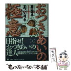 【中古】 おつきあいの極意 / 藤臣 柊子, まつい なつき / 幻冬舎 [単行本]【メール便送料無料】【あす楽対応】