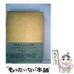 【中古】 ロミオとジュリエット / 市河 三喜, 嶺 卓二 / 研究社 [単行本]【メール便送料無料】【あす楽対応】