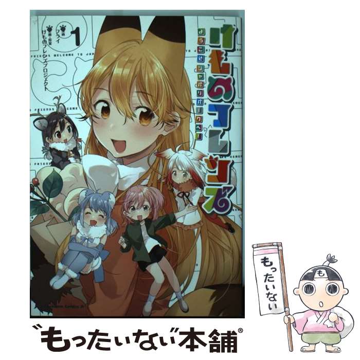 【中古】 けものフレンズーようこそジャパリパークへ！ー 1 / フライ, けものフレンズプロジェクト / KADOKAWA [コミック]【メール便送料無料】【あす楽対応】