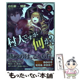 【中古】 村人ですが何か？ 3 / 鯖夢, マイクロマガジン社 / KADOKAWA [コミック]【メール便送料無料】【あす楽対応】