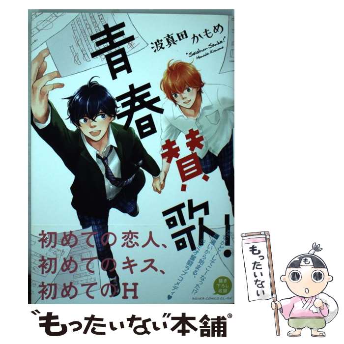 【中古】 青春賛歌！ / 波真田かもめ / KADOKAWA [コミック]【メール便送料無料】【あす楽対応】