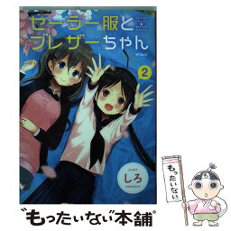 【中古】 セーラー服とブレザーちゃん 2 / しろ / KADOKAWA [コミック]【メール便送料無料】【あす楽対応】