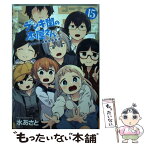 【中古】 デンキ街の本屋さん BOOKSうまのほね 15 / 水あさと / KADOKAWA [コミック]【メール便送料無料】【あす楽対応】