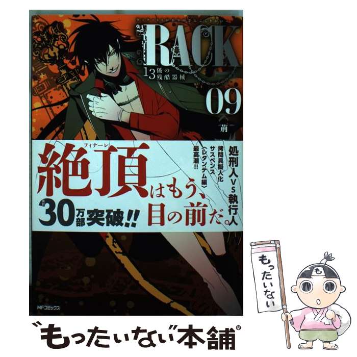 【中古】 RACKー13係の残酷器械ー 9 / 荊木 吠人 / KADOKAWA [コミック]【メール便送料無料】【最短翌日配達対応】
