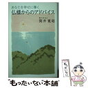  あなたを幸せに導く仏様からのアドバイス / 筒井 寛昭 / ワニブックス 