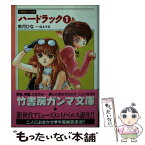 【中古】 ハードラック 1 / 美月 ひな, 近永 早苗 / 竹書房 [文庫]【メール便送料無料】【あす楽対応】