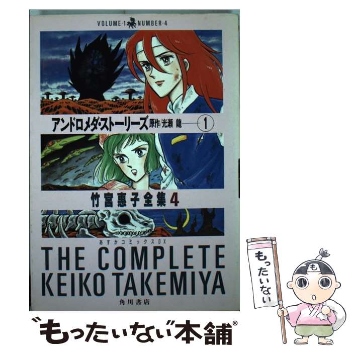 【中古】 アンドロメダ ストーリーズ（1） / 竹宮 恵子 / KADOKAWA 単行本 【メール便送料無料】【最短翌日配達対応】