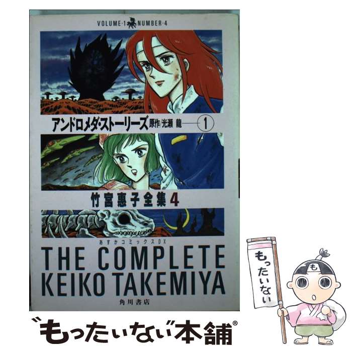 【中古】 アンドロメダ・ストーリーズ 1 / 竹宮 恵子 / KADOKAWA [単行本]【メール便送料無料】【あす楽対応】