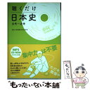 【中古】 聴くだけ日本史 古代～近世 / 東京大学受験日本史研究会 / 学研プラス 単行本 【メール便送料無料】【あす楽対応】