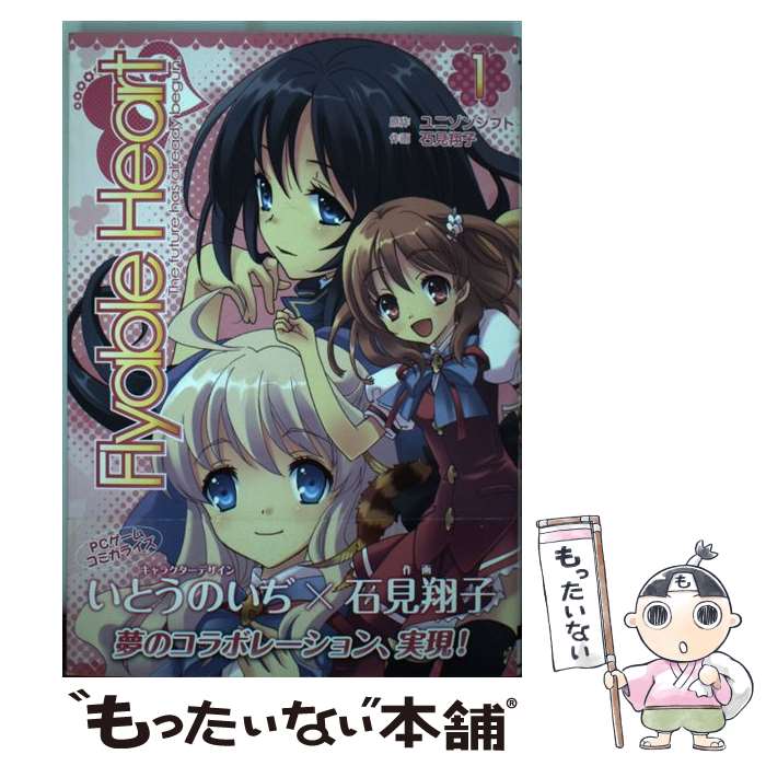 【中古】 Flyable Heart 1 / 石見 翔子 / アスキー メディアワークス コミック 【メール便送料無料】【あす楽対応】