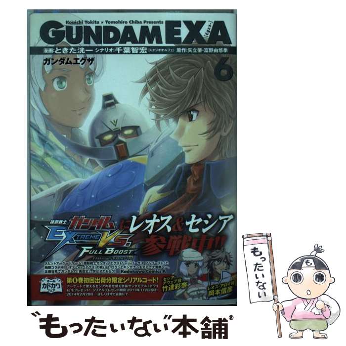 【中古】 ガンダムEXA 6 / ときた 洸一 / 角川書店 [コミック]【メール便送料無料】【あす楽対応】