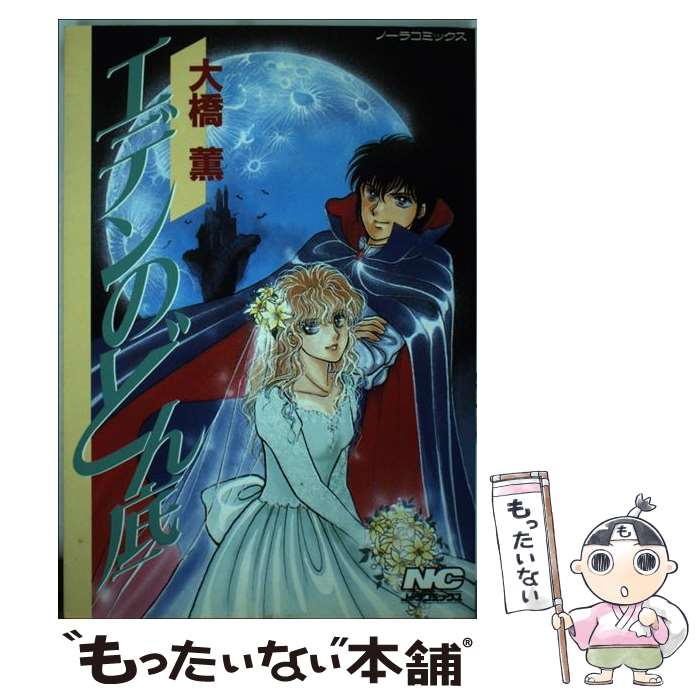 Youth - 【中古】 エデンのどん底 / 大橋薫（漫画家） / Gakken [コミック]【メール便送料無料】【最短翌日配達対応】