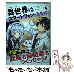 【中古】 異世界はスマートフォンとともに。 5 / そと / KADOKAWA [コミック]【メール便送料無料】【あす楽対応】