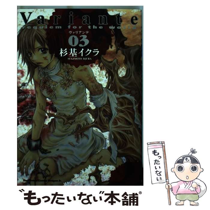 【中古】 Variante 3 / 杉基 イクラ / 富士見書房 [コミック]【メール便送料無料】【あす楽対応】