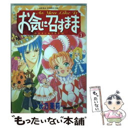 【中古】 お気に召すまま 3 / 秋乃 茉莉 / KADOKAWA [コミック]【メール便送料無料】【あす楽対応】