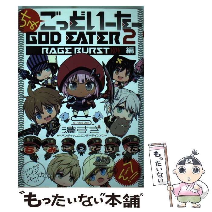【中古】 ちみごっどいーたー GOD　EATER　2　RAG / S.濃すぎ / KADOKAWA/アスキー・メディアワークス [コミック]【メール便送料無料】【最短翌日配達対応】