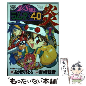 【中古】 VS騎士ラムネ＆40炎 1 / あかほり さとる, 吉崎 観音 / KADOKAWA [コミック]【メール便送料無料】【あす楽対応】