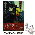 【中古】 鏡野町のカグヤ 1 / 草凪 とんぼ / アスキー・メディアワークス [コミック]【メール便送料無料】【あす楽対応】