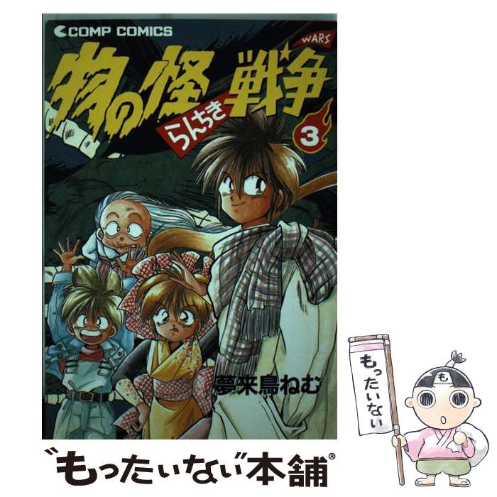 【中古】 物の怪らんちき戦争 3 / 夢来鳥 ねむ / KADOKAWA [単行本]【メール便送料無料】【あす楽対応】