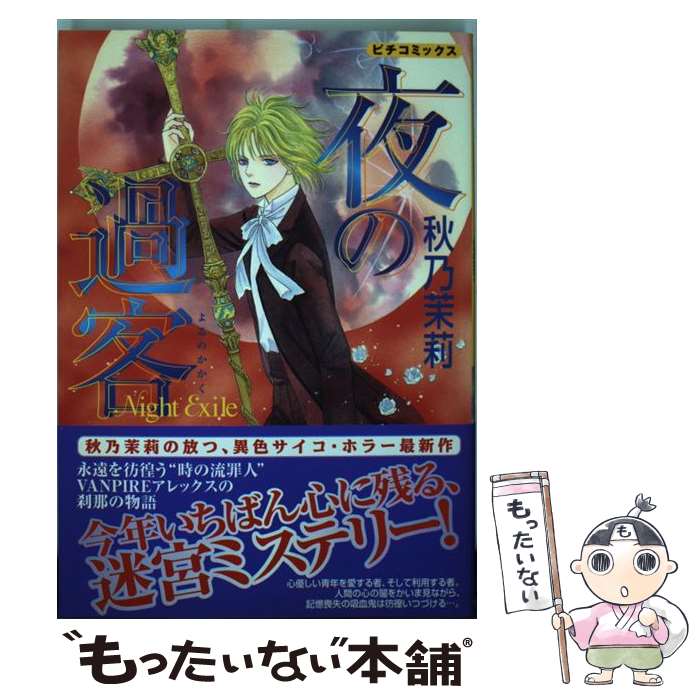 【中古】 夜の過客（1） / 秋乃茉莉 / 学研プラス [コミック]【メール便送料無料】【最短翌日配達対応】