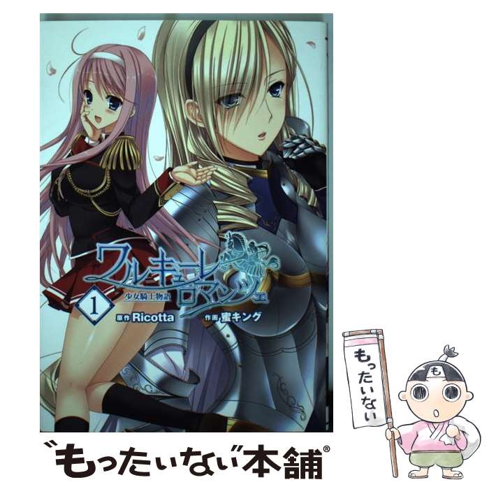 【中古】 ワルキューレロマンツェ「少女騎士物語」 1 / 蜜キング, Ricotta / アスキー・メディアワークス [コミック]【メール便送料無料】【あす楽対応】