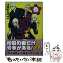 【中古】 ボーズ☆ライフ！春 / 相葉キョウコ / 学研プラス コミック 【メール便送料無料】【あす楽対応】