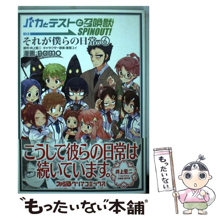  バカとテストと召喚獣　SPINOUT！　それが僕らの日常。（6） / namo / エンターブレイン 
