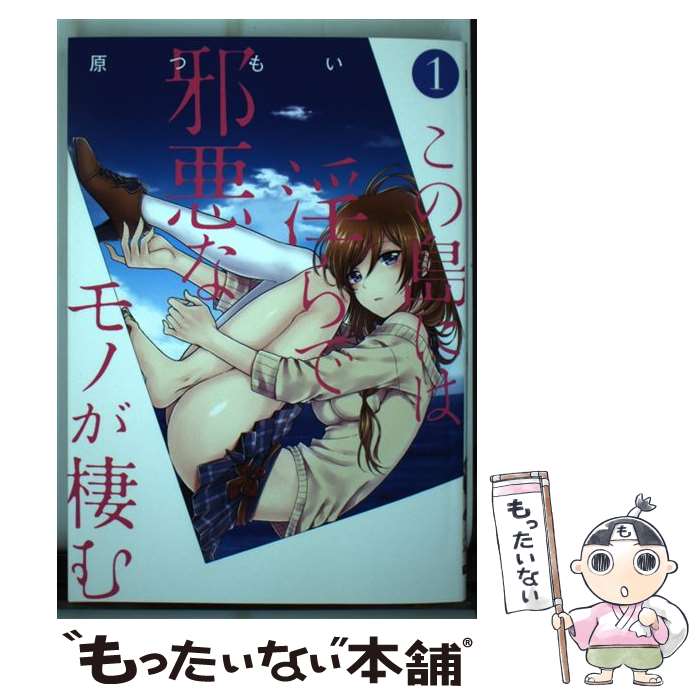 【中古】 この島には淫らで邪悪なモノが棲む（1） / 原つもい / K...(3.0)