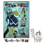 【中古】 この素晴らしい世界に祝福を！かっぽれ！ 1 / ずんだコロッケ, 三嶋 くろね / KADOKAWA [コミック]【メール便送料無料】【あす楽対応】