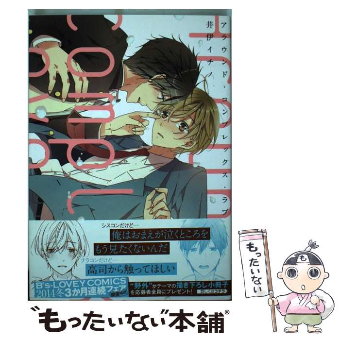  アラウンド・コンプレックス・ラブ / 井伊 イチノ / KADOKAWA/エンターブレイン 