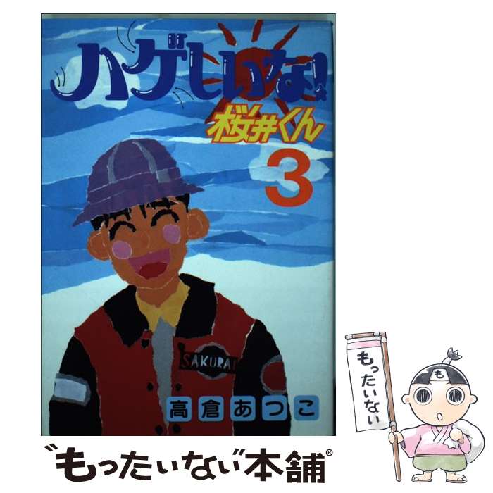 楽天市場】ハゲしいな桜井くん（本・雑誌・コミック）の通販