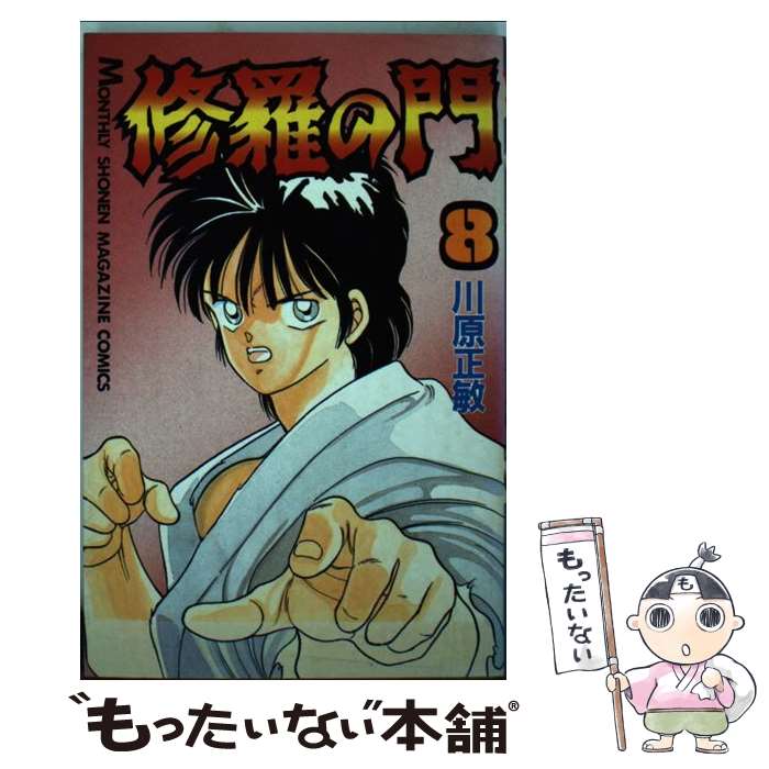 【中古】 修羅の門（8） / 川原 正敏 / 講談社 [コミック]【メール便送料無料】【最短翌日配達対応】