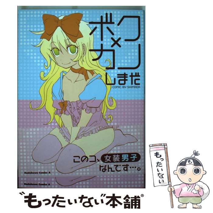 【中古】 ボク×カノ / しまだ / 角川書店(角川グループパブリッシング) [コミック]【メール便送料無料】【最短翌日配達対応】