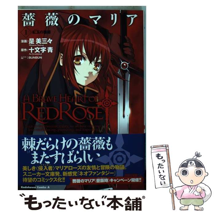 【中古】 薔薇のマリア 1 / 是 美三々 / 角川書店 [コミック]【メール便送料無料】【最短翌日配達対応】