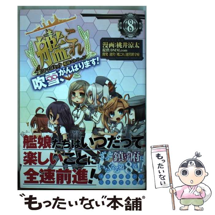 【中古】 艦隊これくしょんー艦これー4コマコミック吹雪 がんばります！ 8 / 桃井 涼太 / KADOKAWA/エンターブレイン コミック 【メール便送料無料】【あす楽対応】