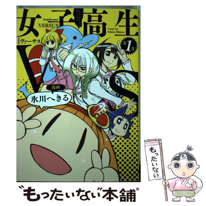 【中古】 女子高生VS（1） / 氷川へきる / KADOKAWA/アスキー・メディアワークス [コミック]【メール便送料無料】【最短翌日配達対応】