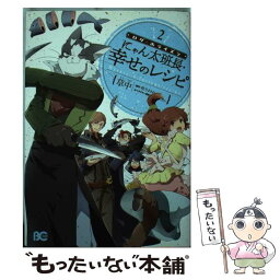 【中古】 ログ・ホライズンにゃん太班長・幸せのレシピ 2 / 草中 / KADOKAWA/エンターブレイン [コミック]【メール便送料無料】【あす楽対応】