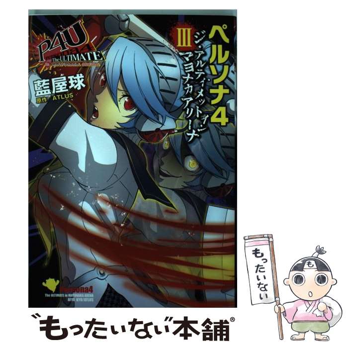 【中古】 ペルソナ4ジ・アルティメットインマヨナカアリーナ 3 / 藍屋球 / KADOKAWA/アスキー・メディアワークス [コミック]【メール便送料無料】【あす楽対応】