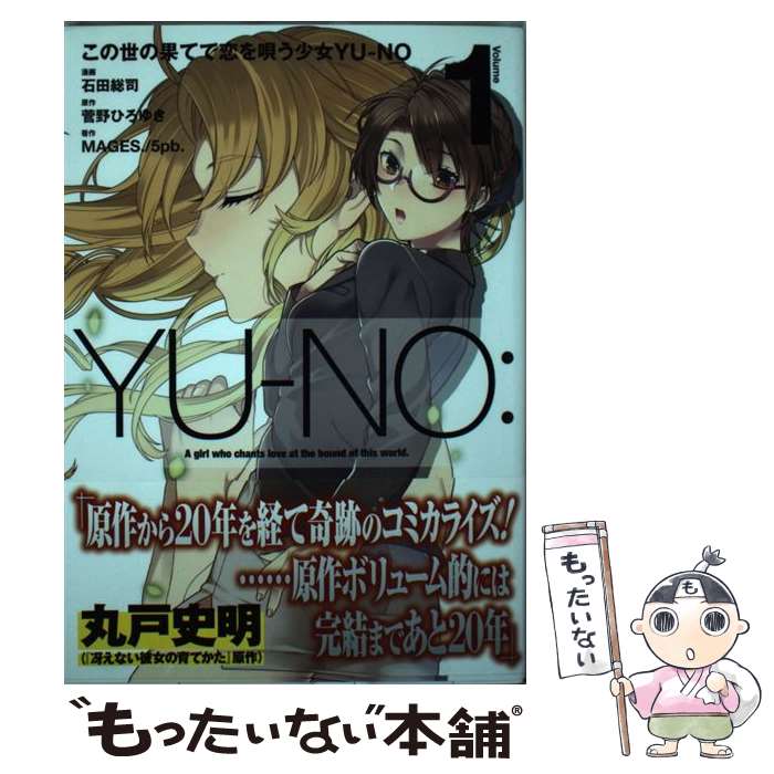 【中古】 この世の果てで恋を唄う少女YUーNO 1 石田総司 菅野ひろゆき MAGES．5pb． / 石田総司, MAGES./5pb. / KADOKAWA [コミック]【メール便送料無料】【最短翌日配達対応】