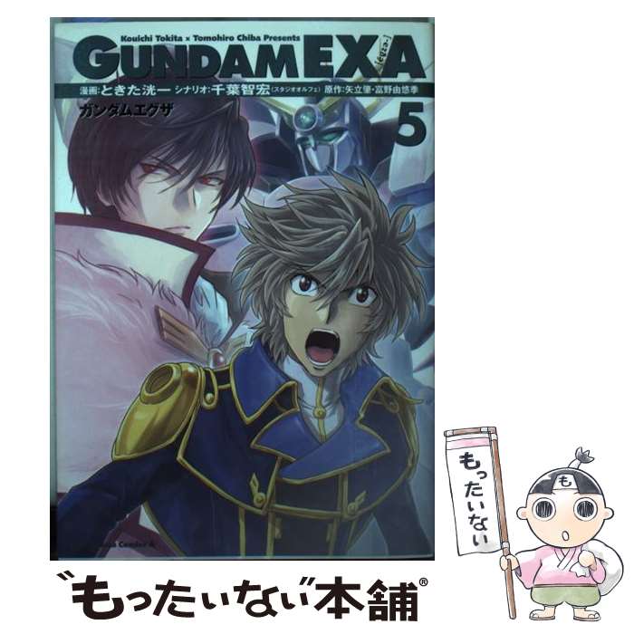 【中古】 ガンダムEXA 5 / ときた 洸一 / 角川書店 [コミック]【メール便送料無料】【あす楽対応】