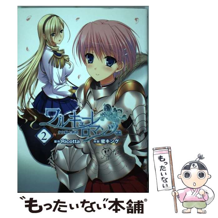 【中古】 ワルキューレロマンツェ「少女騎士物語」 2 / 蜜キング, Ricotta / アスキー・メディアワークス [コミック]【メール便送料無料】【あす楽対応】