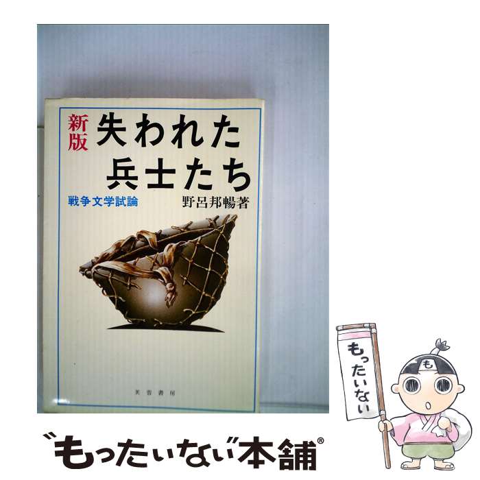 著者：野呂 邦暢出版社：芙蓉書房出版サイズ：ペーパーバックISBN-10：4829500336ISBN-13：9784829500330■通常24時間以内に出荷可能です。※繁忙期やセール等、ご注文数が多い日につきましては　発送まで48時間かかる場合があります。あらかじめご了承ください。 ■メール便は、1冊から送料無料です。※宅配便の場合、2,500円以上送料無料です。※最短翌日配達ご希望の方は、宅配便をご選択下さい。※「代引き」ご希望の方は宅配便をご選択下さい。※配送番号付きのゆうパケットをご希望の場合は、追跡可能メール便（送料210円）をご選択ください。■ただいま、オリジナルカレンダーをプレゼントしております。■お急ぎの方は「もったいない本舗　お急ぎ便店」をご利用ください。最短翌日配送、手数料298円から■まとめ買いの方は「もったいない本舗　おまとめ店」がお買い得です。■中古品ではございますが、良好なコンディションです。決済は、クレジットカード、代引き等、各種決済方法がご利用可能です。■万が一品質に不備が有った場合は、返金対応。■クリーニング済み。■商品画像に「帯」が付いているものがありますが、中古品のため、実際の商品には付いていない場合がございます。■商品状態の表記につきまして・非常に良い：　　使用されてはいますが、　　非常にきれいな状態です。　　書き込みや線引きはありません。・良い：　　比較的綺麗な状態の商品です。　　ページやカバーに欠品はありません。　　文章を読むのに支障はありません。・可：　　文章が問題なく読める状態の商品です。　　マーカーやペンで書込があることがあります。　　商品の痛みがある場合があります。