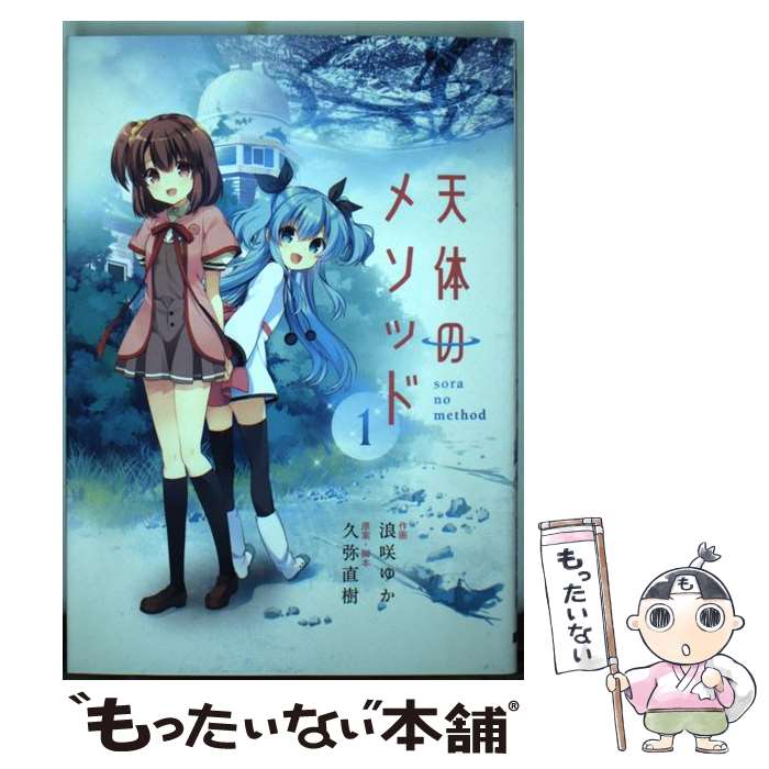 【中古】 天体のメソッド 1 / 浪咲ゆか / KADOKAWA/アスキー・メディアワークス [コミック]【メール便送料無料】【あす楽対応】