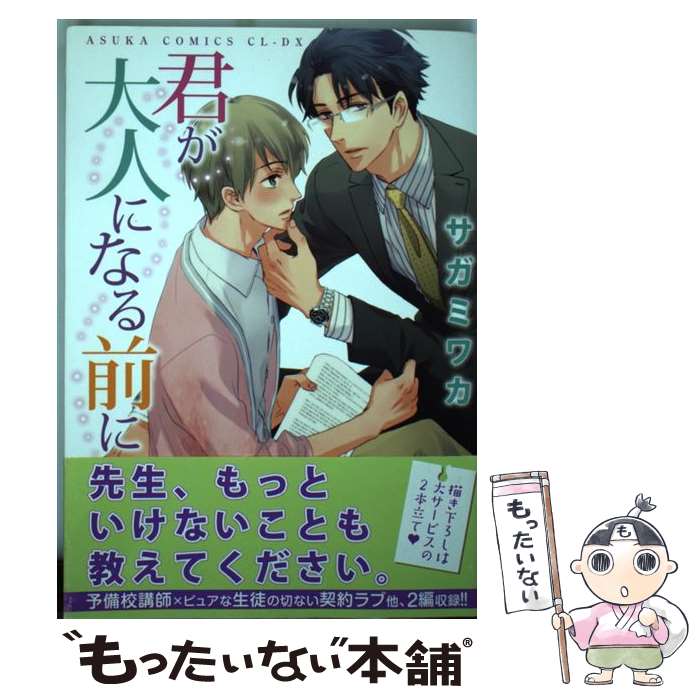 【中古】 君が大人になる前に / サガミ ワカ / 角川書店 [コミック]【メール便送料無料】【あす楽対応】