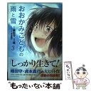 【中古】 おおかみこどもの雨と雪 3 / 優 / 角川書店 